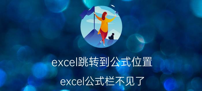 excel跳转到公式位置 excel公式栏不见了？